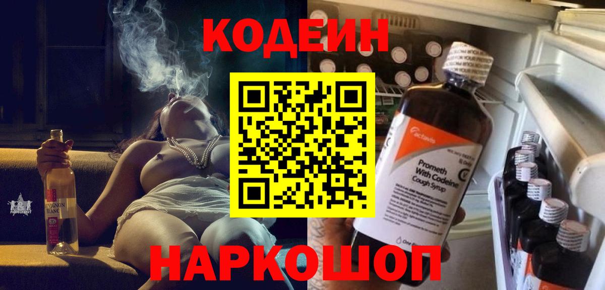 Codein напиток Lean (лин)  Вход с VPN  Шахты 